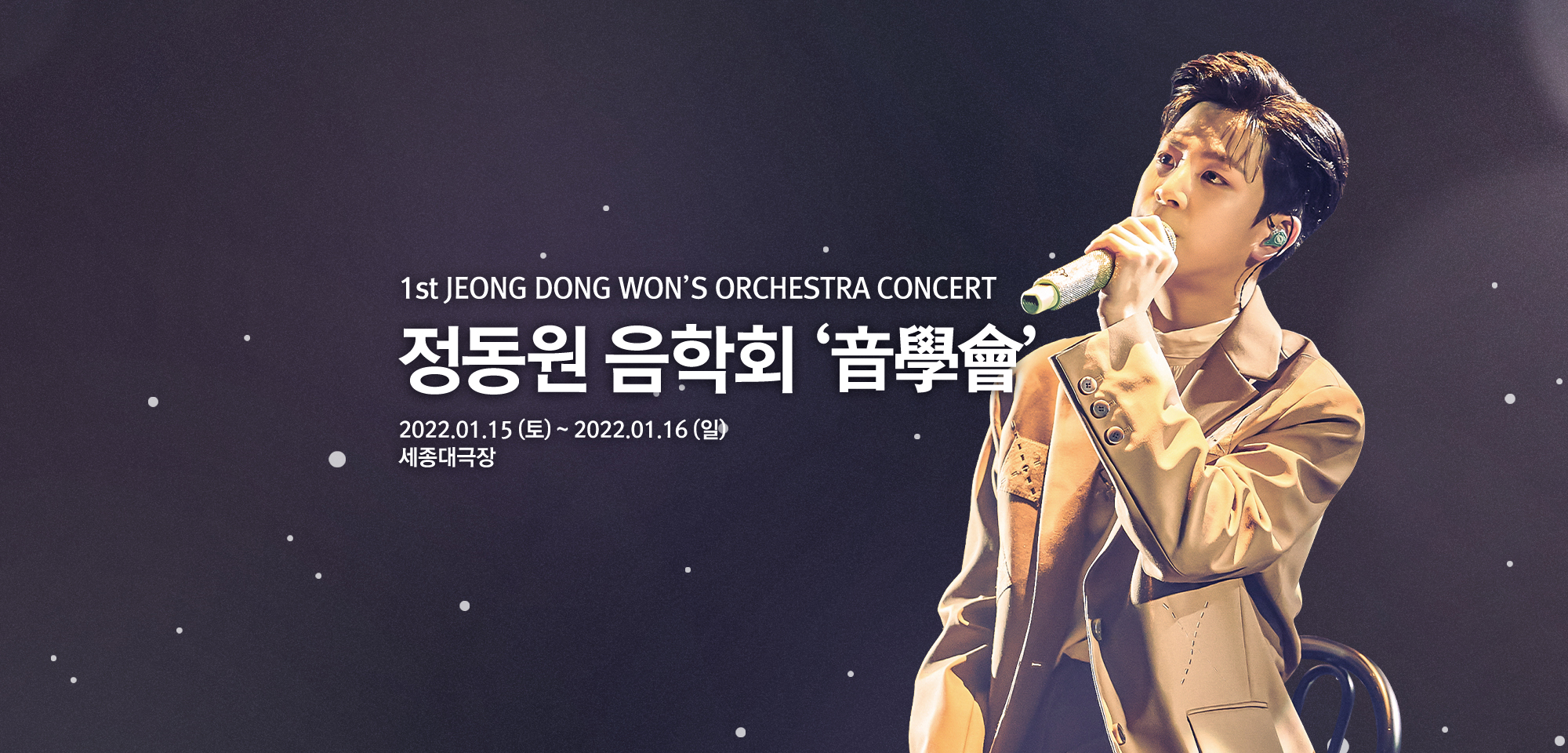 1st Jeong Dong Won's Orchestra Concert 정동원 음학회 2022.01.15(토)~2022.01.16(일) 세종대극장