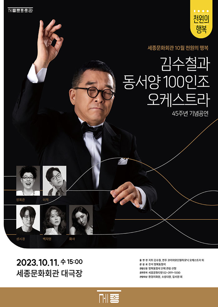 김수철과 동서양 100인조 오케스트라
