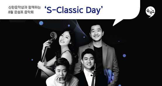 8월 천원의 행복  `신한음악상과 함께하는 S-Classic Day`